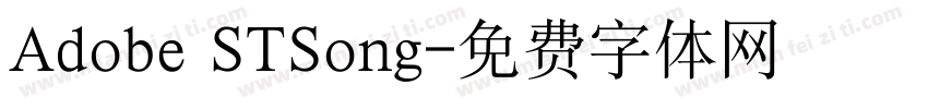 Adobe STSong字体转换